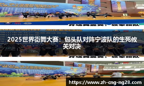 2025世界街舞大赛：包头队对阵宁波队的生死攸关对决