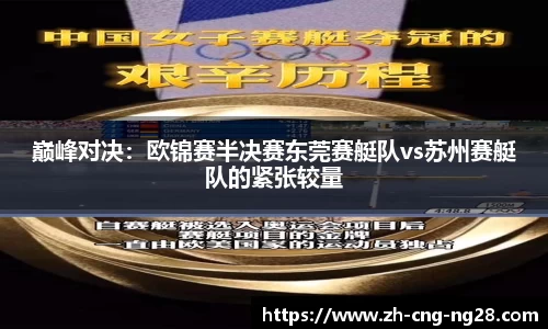 巅峰对决：欧锦赛半决赛东莞赛艇队vs苏州赛艇队的紧张较量