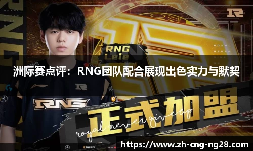 洲际赛点评：RNG团队配合展现出色实力与默契