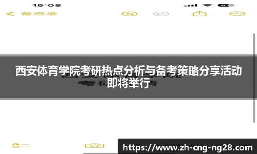 西安体育学院考研热点分析与备考策略分享活动即将举行