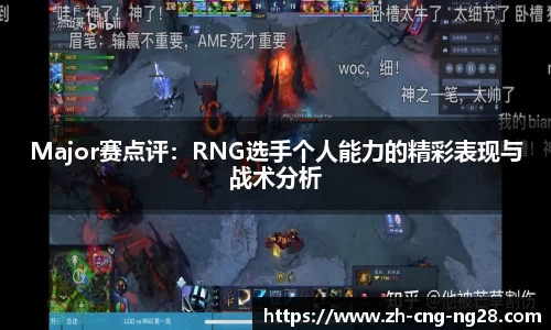 Major赛点评：RNG选手个人能力的精彩表现与战术分析
