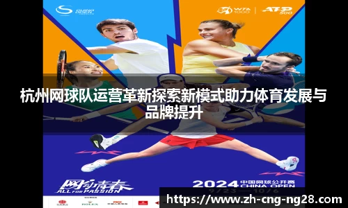 杭州网球队运营革新探索新模式助力体育发展与品牌提升