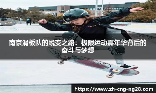 南京滑板队的蜕变之路：极限运动嘉年华背后的奋斗与梦想