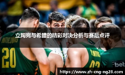 立陶宛与希腊的精彩对决分析与赛后点评